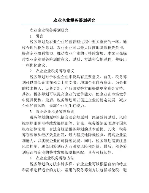 农业企业税务筹划研究