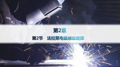 鲁科版高中物理选择性必修第二册精品课件 第2章 电磁感应及其应用 第2节 法拉第电磁感应定律 (2)