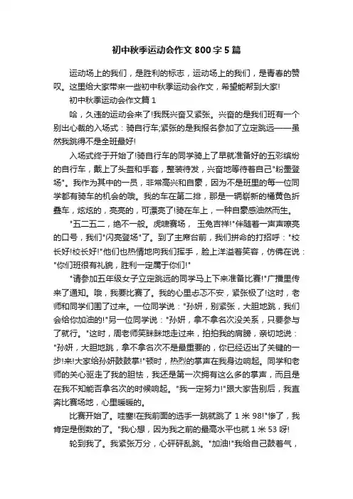 初中秋季运动会作文800字5篇