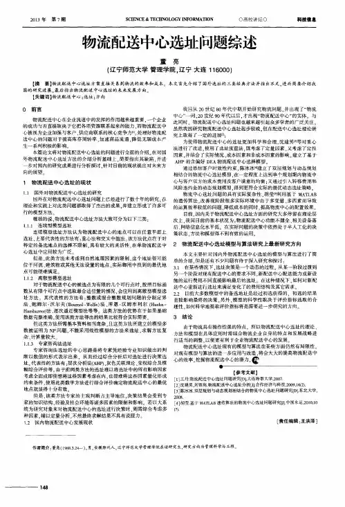 物流配送中心选址问题综述