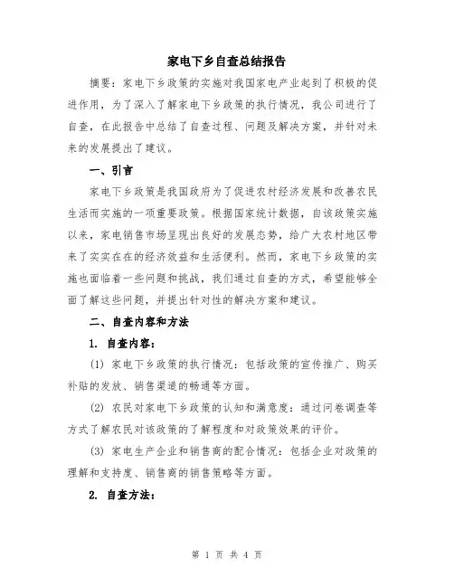 家电下乡自查总结报告