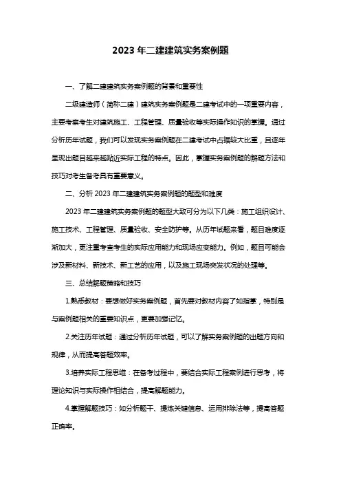 2023年二建建筑实务案例题
