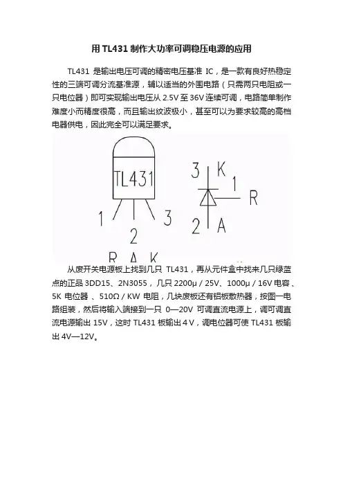 用TL431制作大功率可调稳压电源的应用