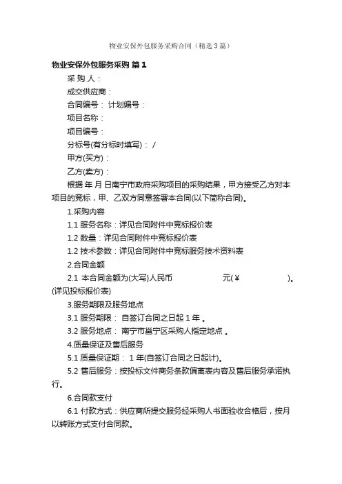 物业安保外包服务采购合同（精选3篇）