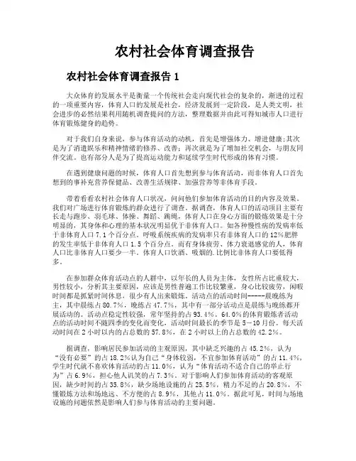 农村社会体育调查报告