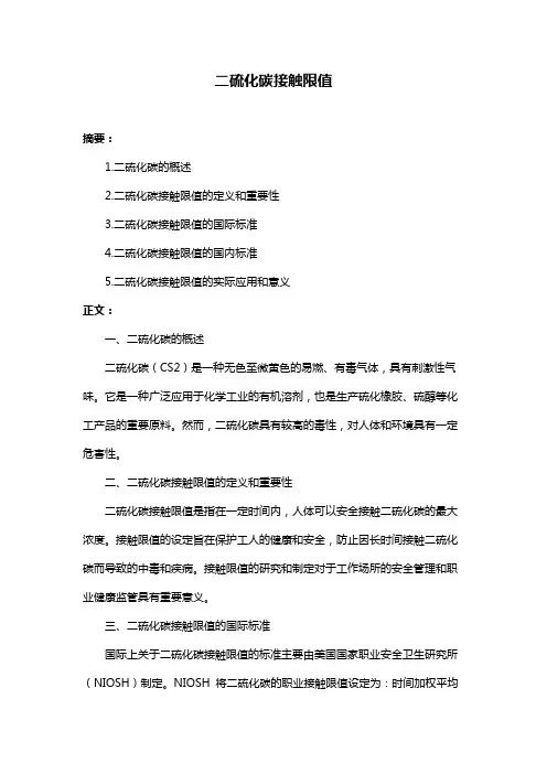 二硫化碳接触限值