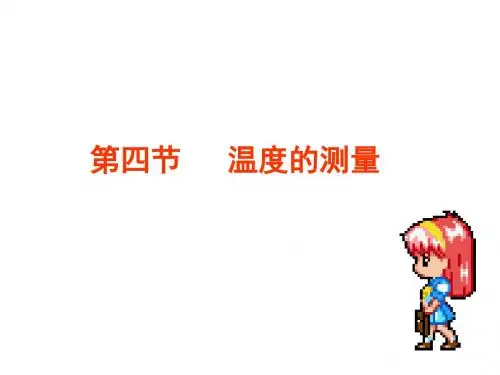 七年级科学温度计及其使用
