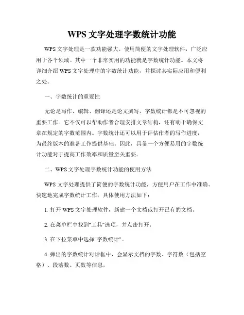 WPS文字处理字数统计功能