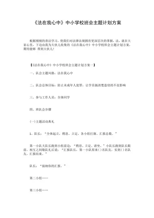 《法在我心中》中小学校班会主题计划方案