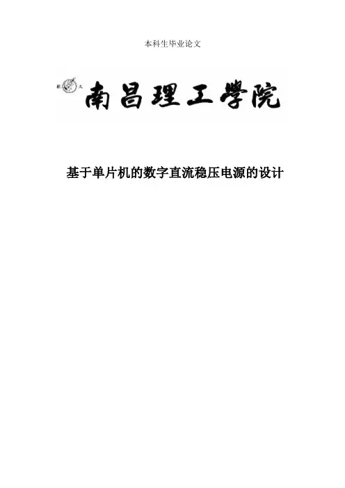 基于单片机的数字直流稳压电源的设计毕业论文 精品