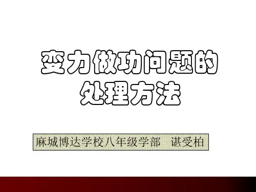 初中物理竞赛变力做功问题
