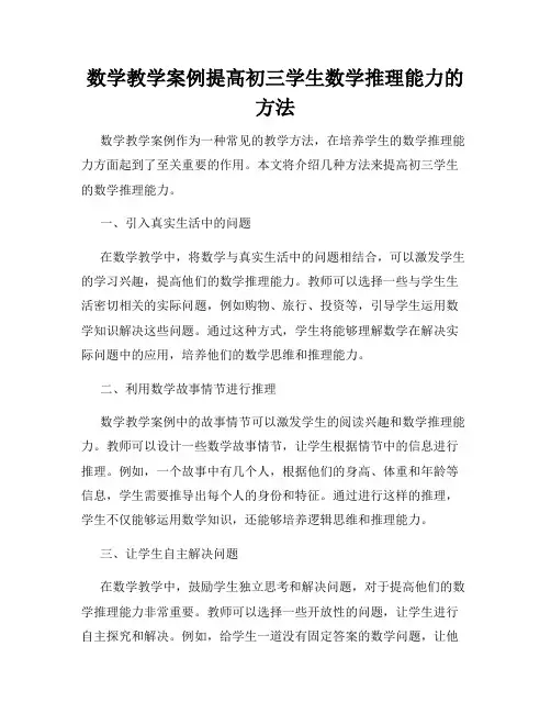 数学教学案例提高初三学生数学推理能力的方法