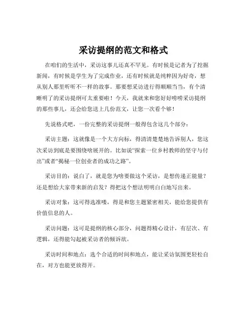 采访提纲的范文和格式