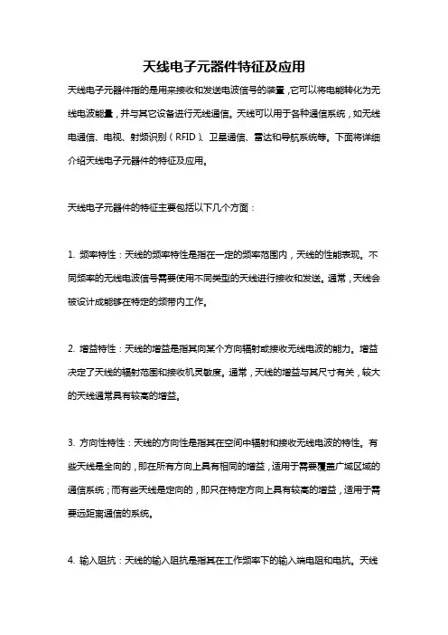 天线电子元器件特征及应用