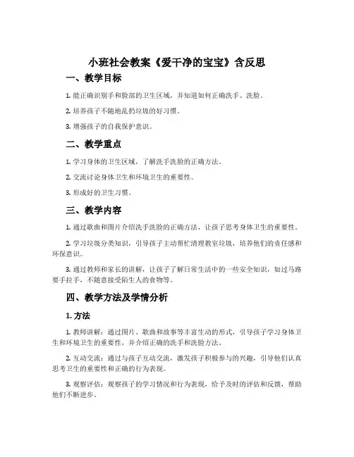 小班社会教案《爱干净的宝宝》含反思
