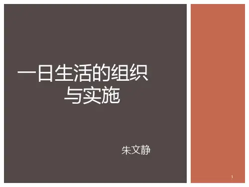 幼儿园一日生活的组织与实施