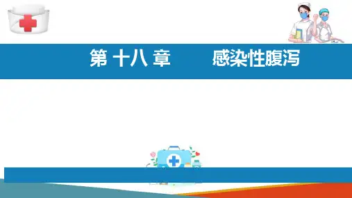 流行病学分论 感染性腹泻 感染性腹泻病原学