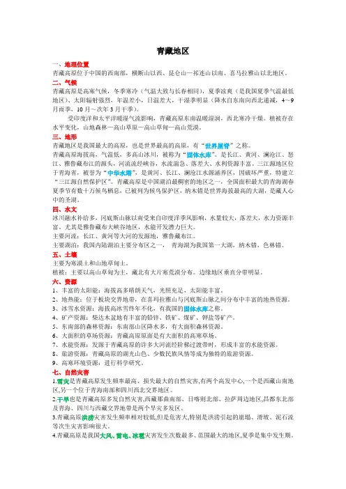 人教版八年级下册地理青藏地区知识点