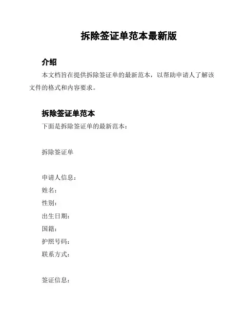 拆除签证单范本最新版