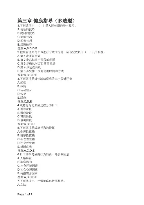 健康管理师 第三章 健康指导(多选题)
