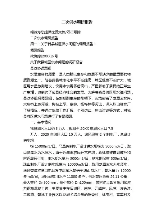二次供水调研报告