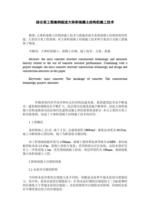 结合某工程案例综述大体积混凝土结构的施工技术