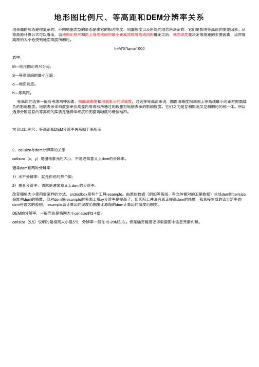 地形图比例尺、等高距和DEM分辨率关系