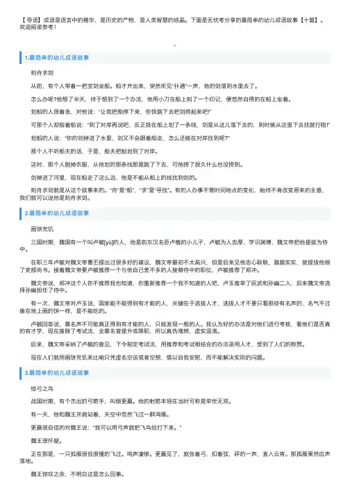 最简单的幼儿成语故事【十篇】