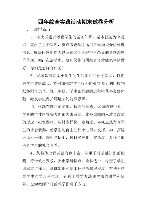 四年综合实践活动期末试卷分析
