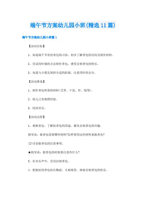 端午节方案幼儿园小班(精选11篇)