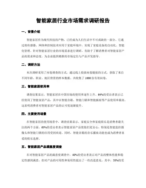 智能家居行业市场需求调研报告