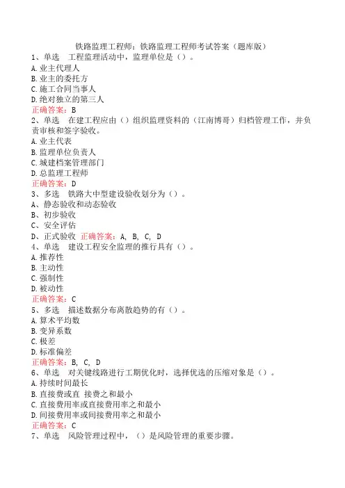 铁路监理工程师考试答案(题库版)