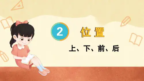 一年级数学上第1课时 上、下、前、后