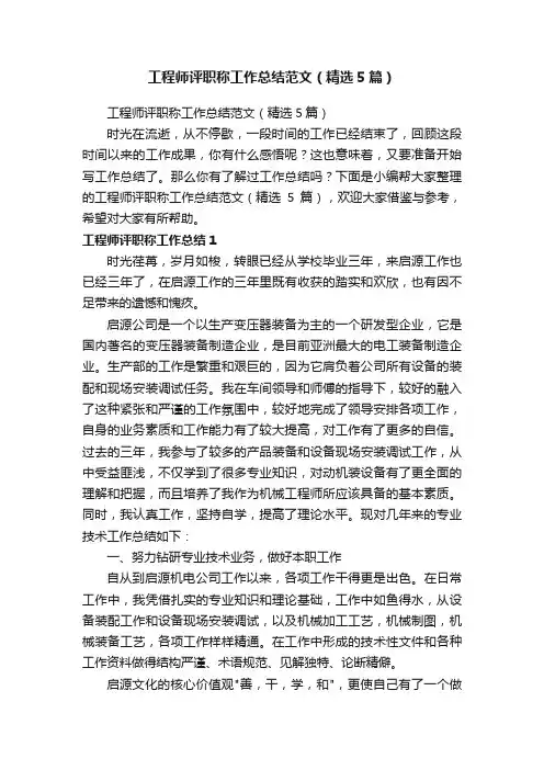 工程师评职称工作总结范文（精选5篇）