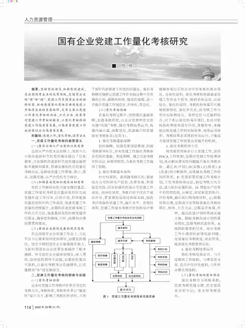 国有企业党建工作量化考核研究