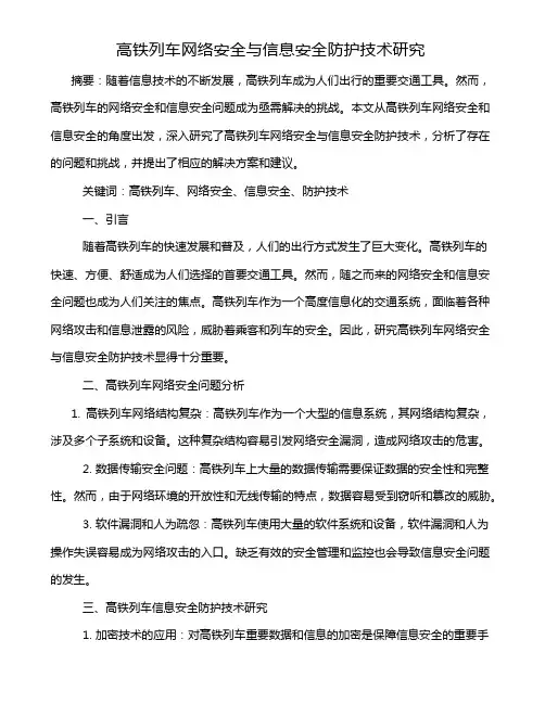 高铁列车网络安全与信息安全防护技术研究