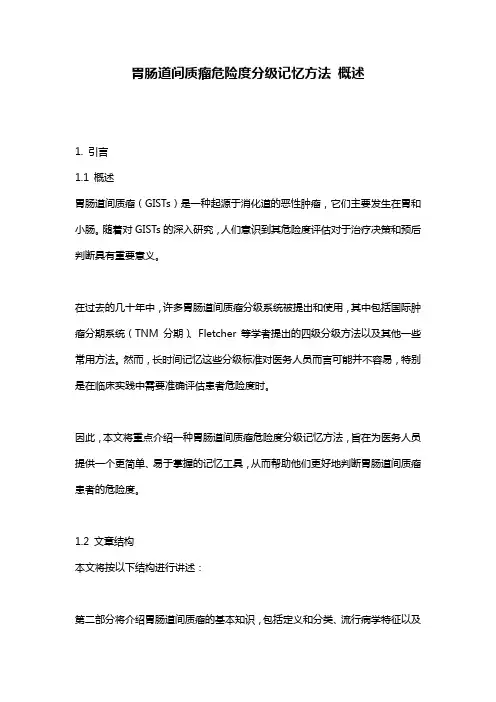 胃肠道间质瘤危险度分级记忆方法_概述