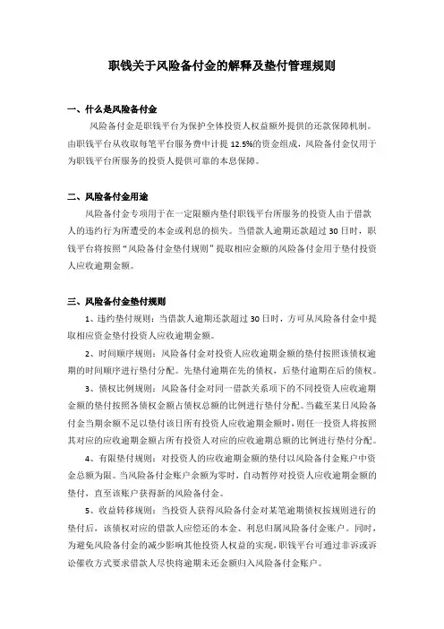 职钱关于风险备付金的解释及垫付管理规则