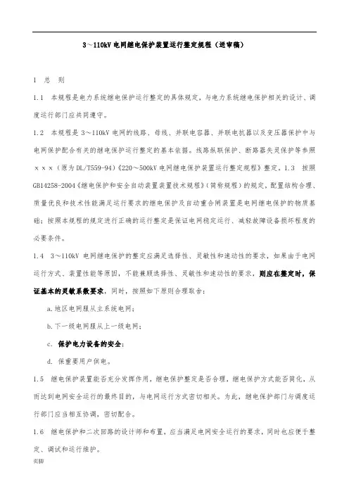 电网继电保护装置运行整定规程完整