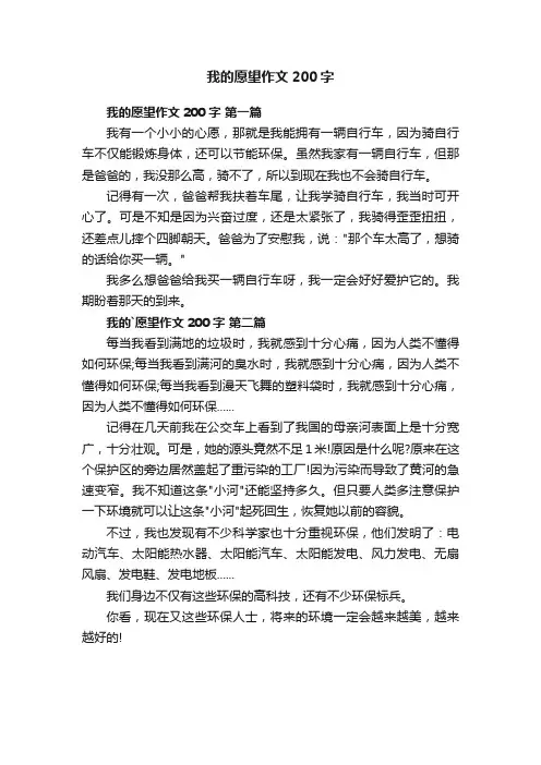 我的愿望作文200字3篇