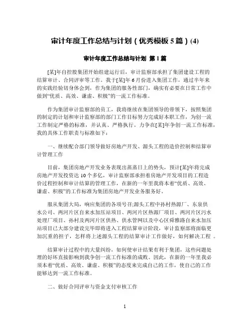审计年度工作总结与计划(优秀模板5篇)(4)