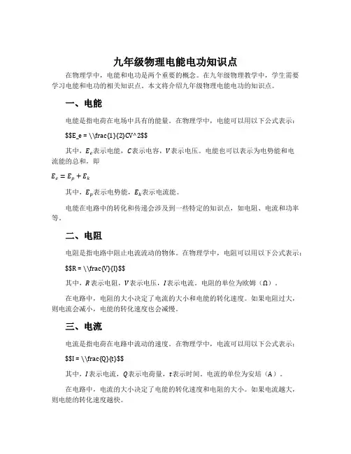 九年级物理电能电功知识点