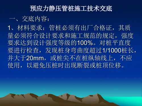 预应力静压管桩施工技术交底