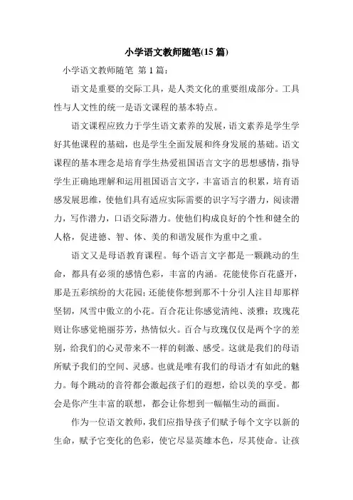 新整理小学语文教师随笔(15篇)