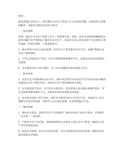 煤矿向煤监检讨书范文