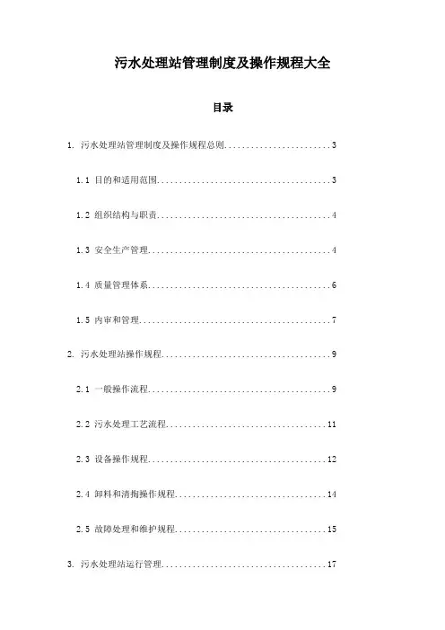污水处理站管理制度及操作规程大全