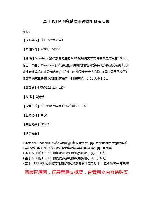 基于NTP的高精度时钟同步系统实现