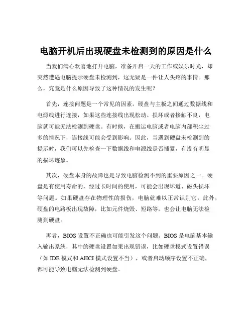 电脑开机后出现硬盘未检测到的原因是什么