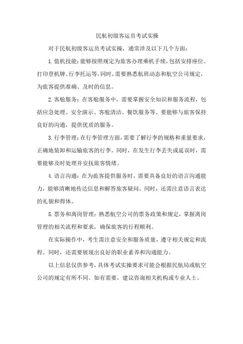 民航初级客运员考试实操