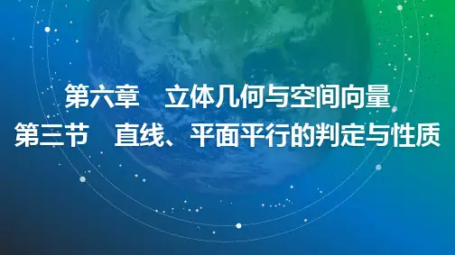 2025年高考数学总复习课件45第六章第三节直线、平面平行的判定与性质